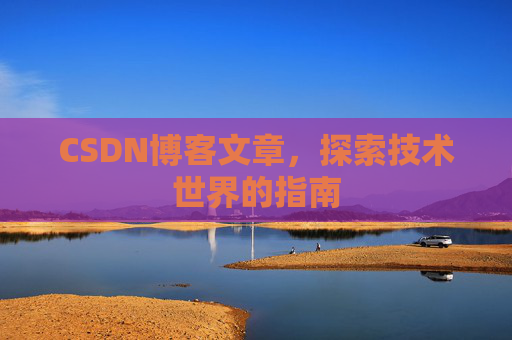 CSDN博客文章，探索技术世界的指南